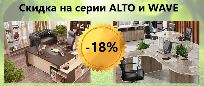 Скидка до 18% на мебель для офиса!